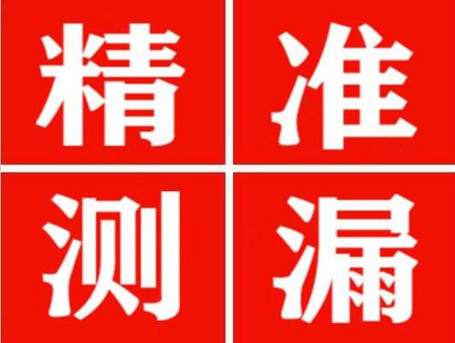 华池尚嘉漏水精准查找